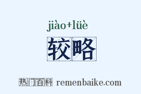 较略是什么意思的图片